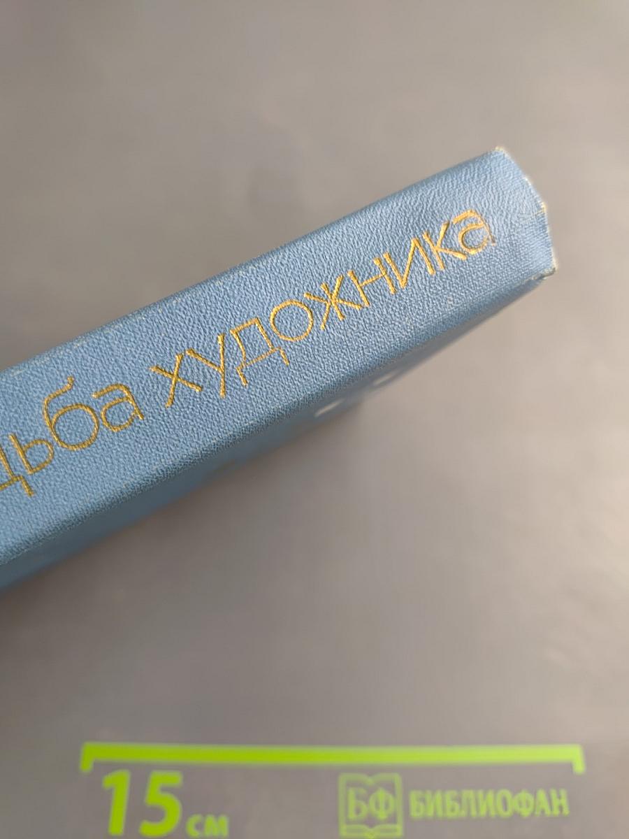 Судьба художника. Очерк жизни и творчества А.Н. Толстого