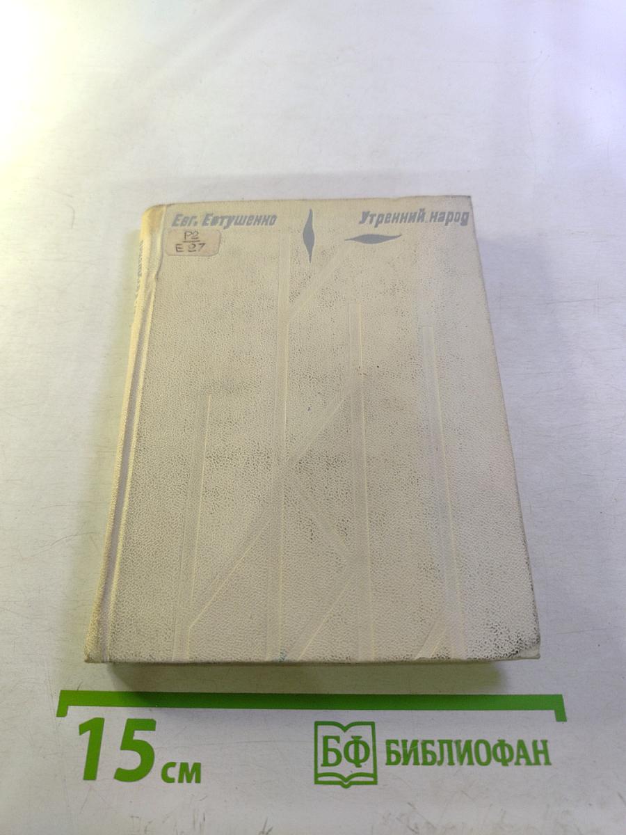 Утренний народ