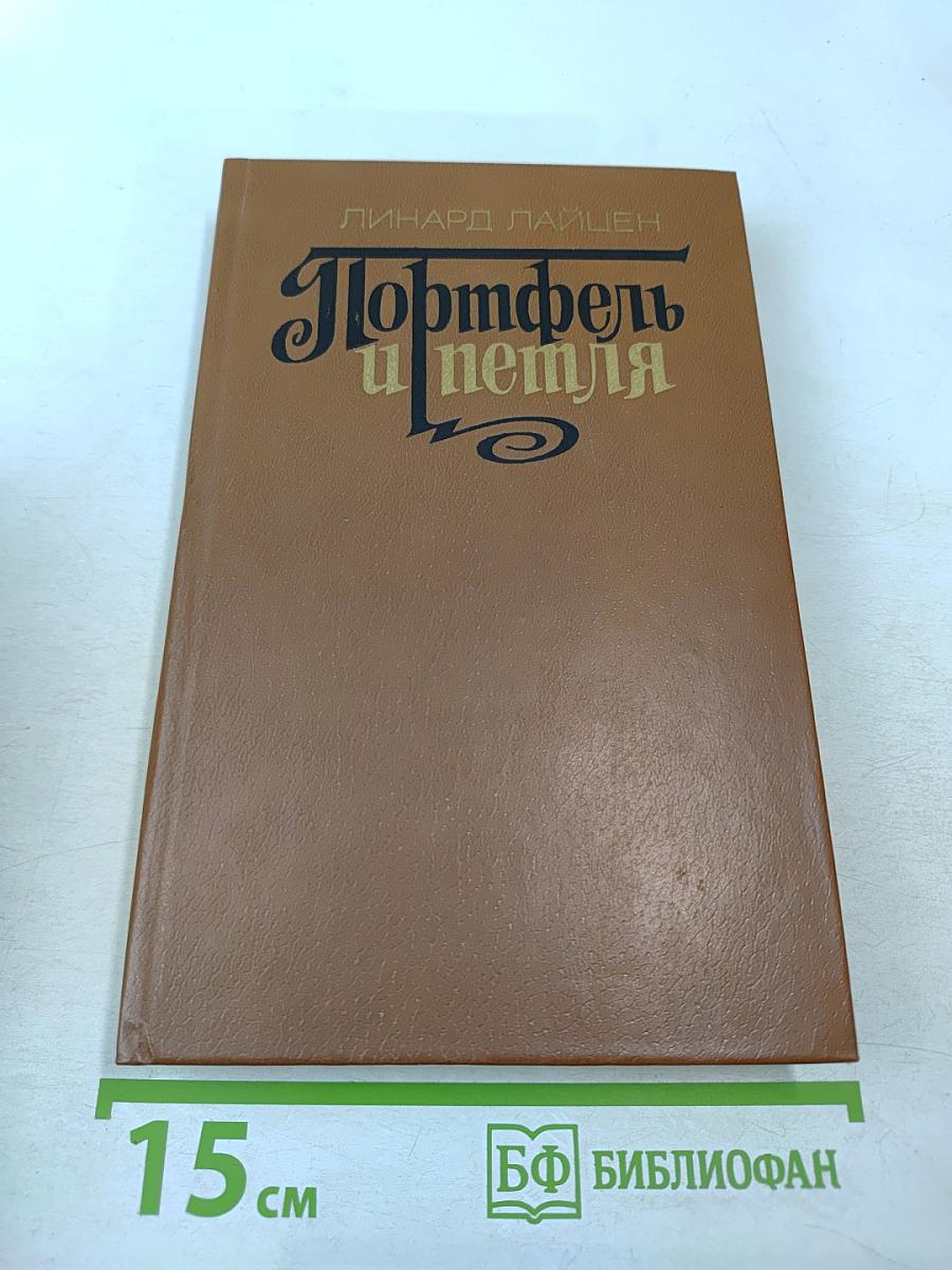 Портфель и петля