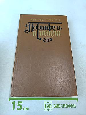 Портфель и петля