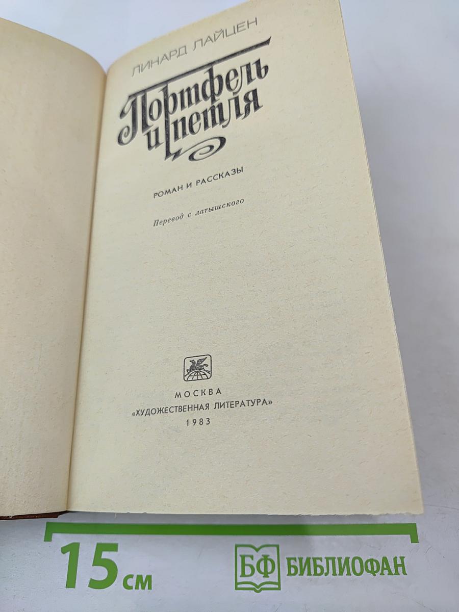 Портфель и петля