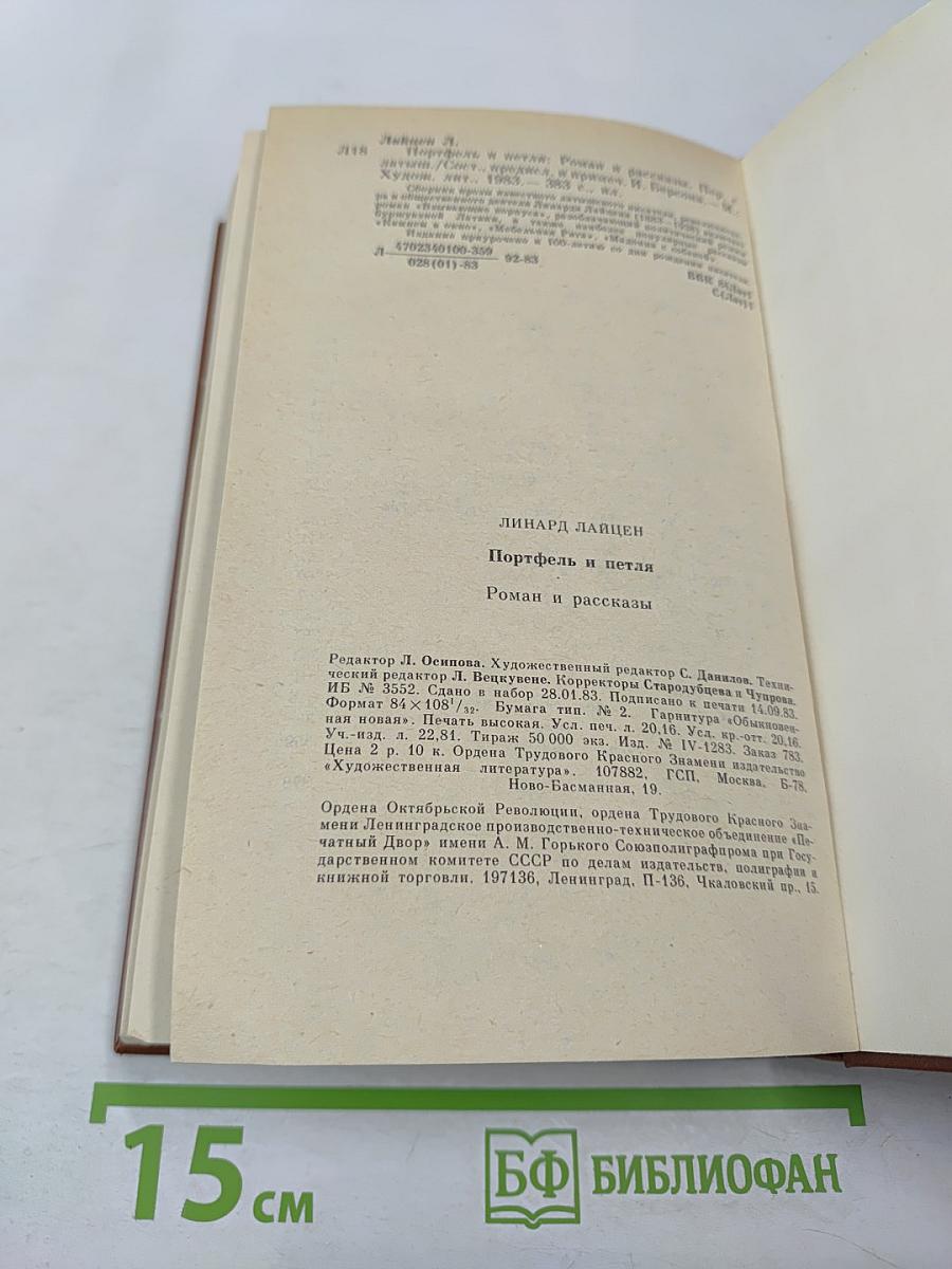 Портфель и петля