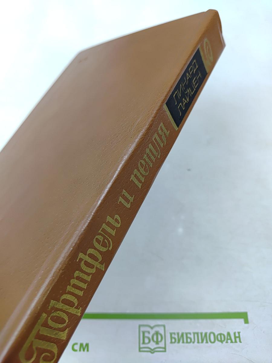 Портфель и петля