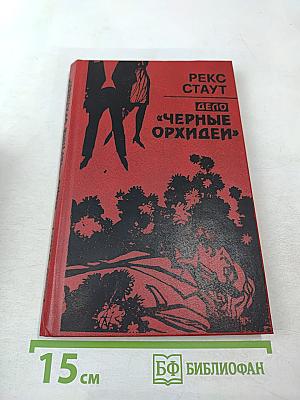 Дело «черные орхидеи»