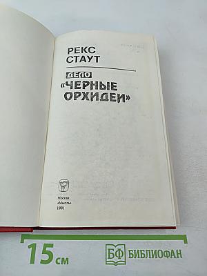 Дело «черные орхидеи»