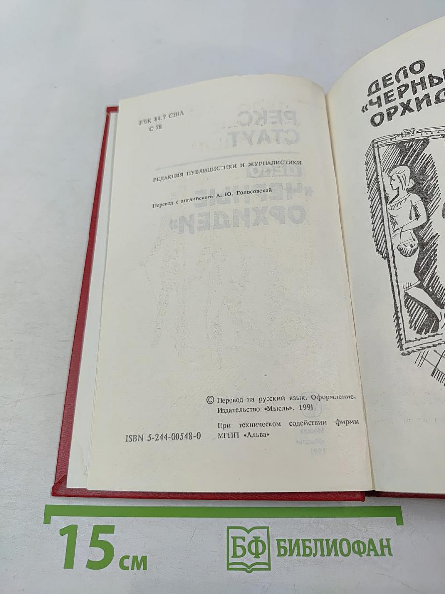 Дело «черные орхидеи»