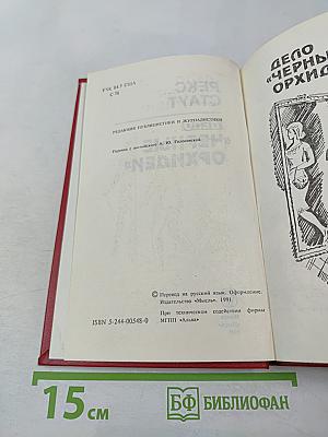 Дело «черные орхидеи»