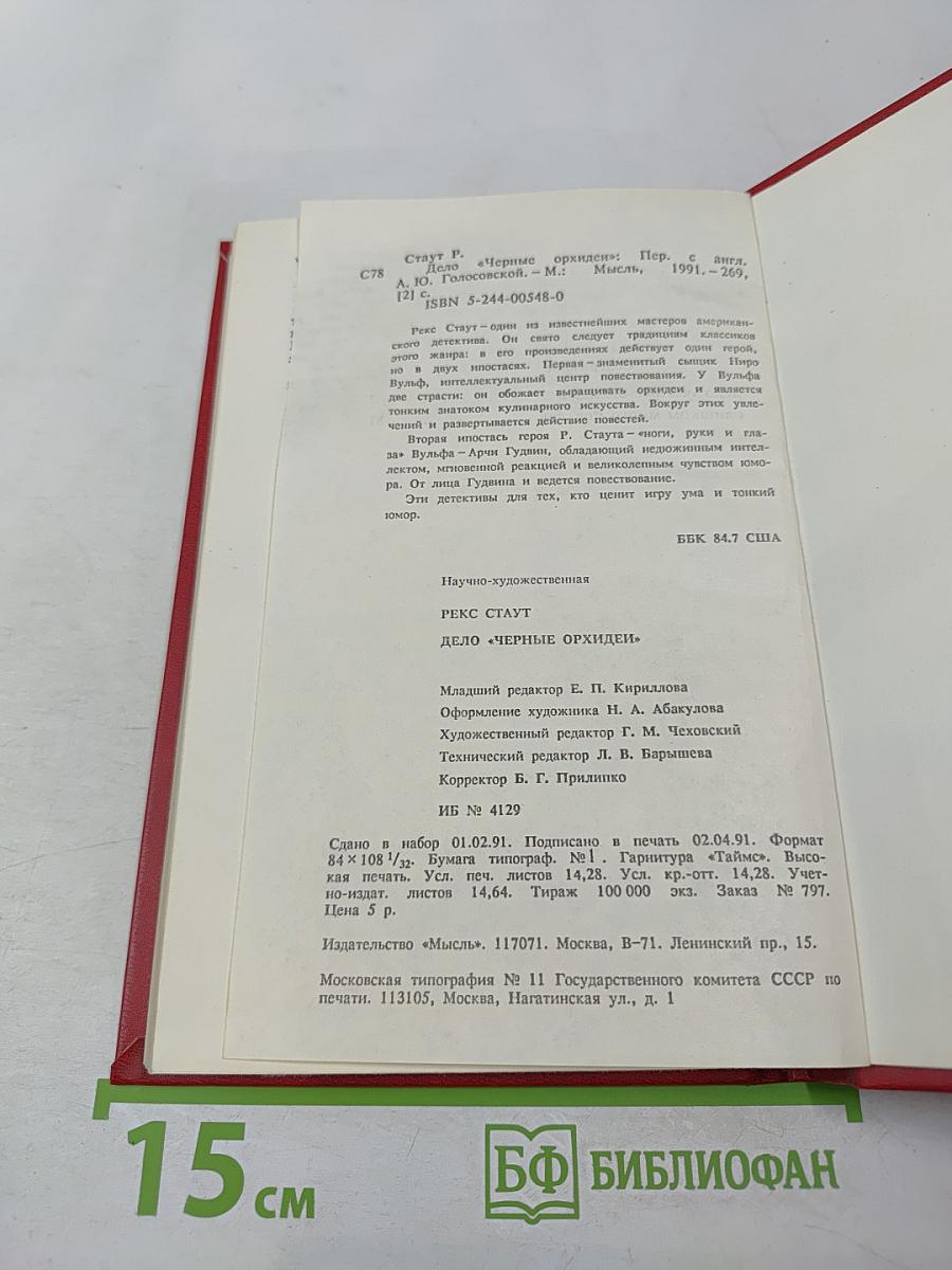 Дело «черные орхидеи»