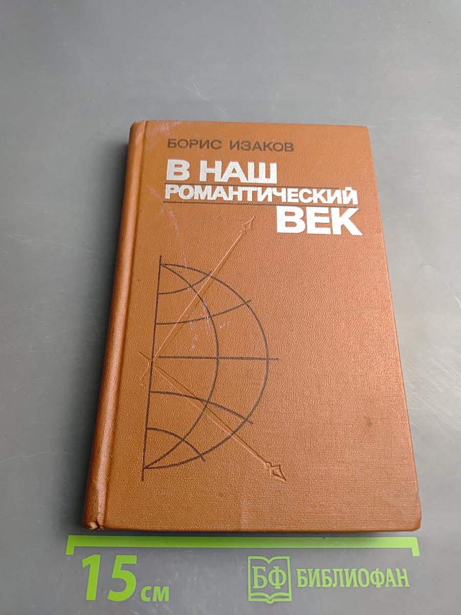 В наш романтический век