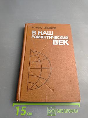 В наш романтический век