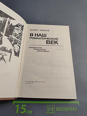 В наш романтический век