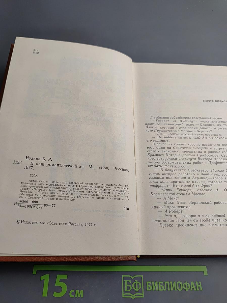 В наш романтический век