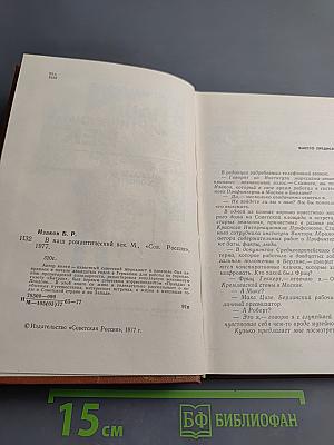 В наш романтический век