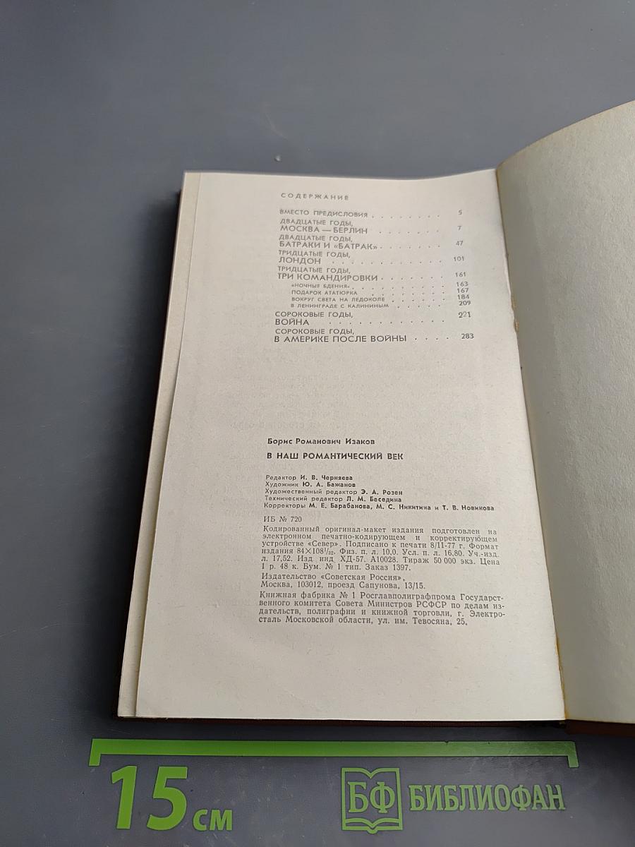 В наш романтический век