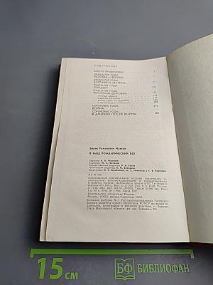 В наш романтический век