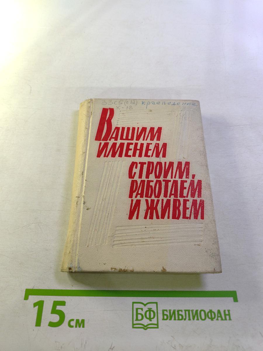 Вашим именем строим, работаем и живем