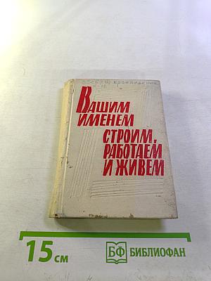 Вашим именем строим, работаем и живем