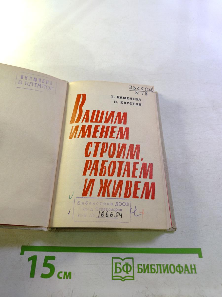 Вашим именем строим, работаем и живем