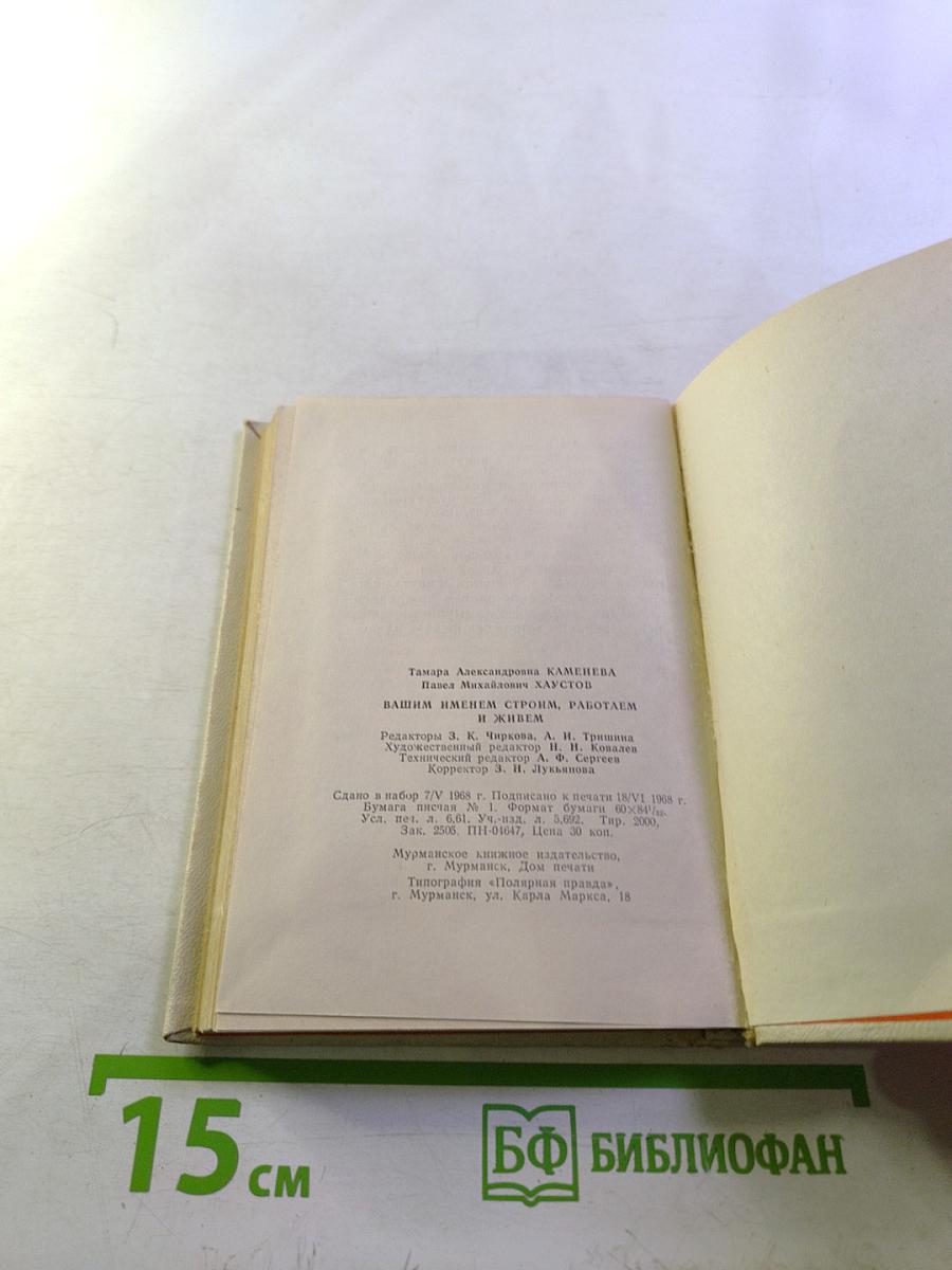 Вашим именем строим, работаем и живем