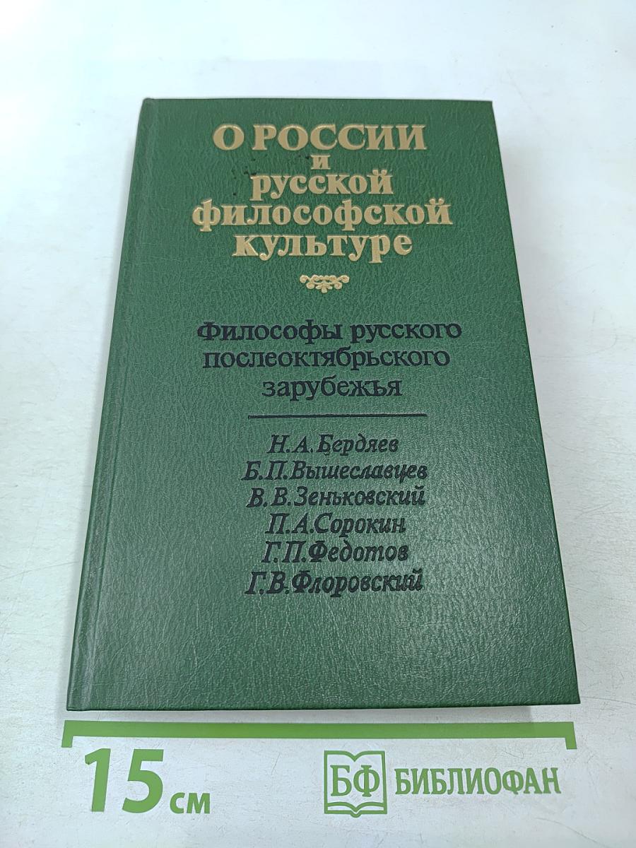 О России и русской философской культуре. Философы русского послеоктябрьского зарубежья
