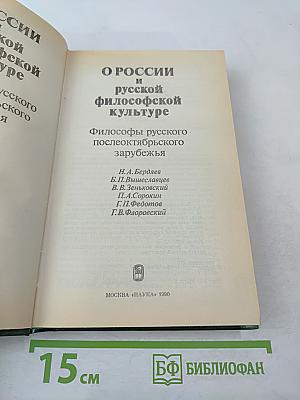 О России и русской философской культуре. Философы русского послеоктябрьского зарубежья