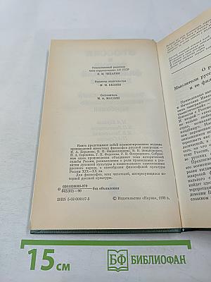 О России и русской философской культуре. Философы русского послеоктябрьского зарубежья