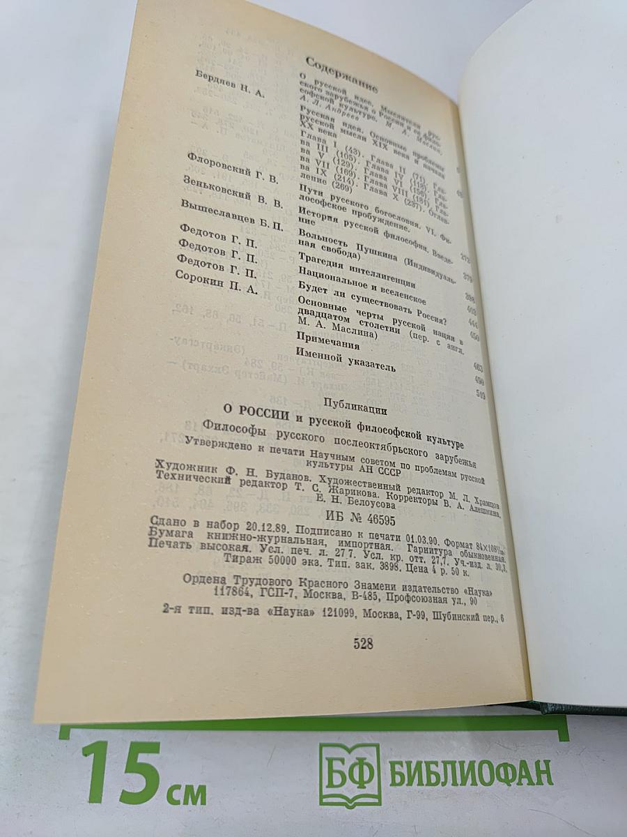 О России и русской философской культуре. Философы русского послеоктябрьского зарубежья