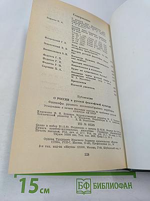 О России и русской философской культуре. Философы русского послеоктябрьского зарубежья