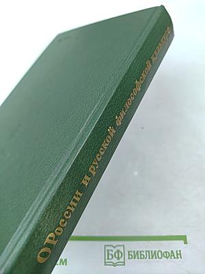 О России и русской философской культуре. Философы русского послеоктябрьского зарубежья