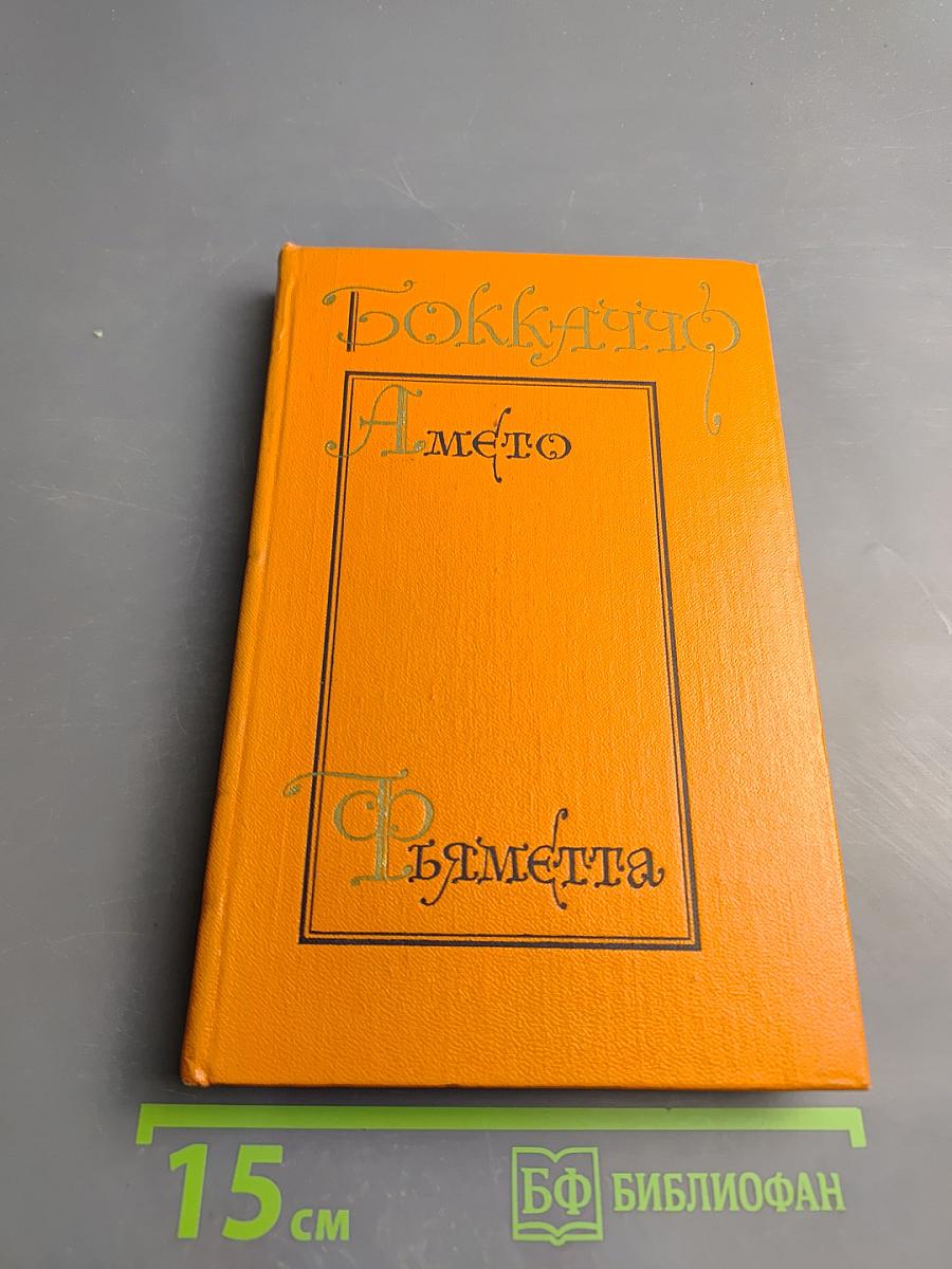 Амето. Фьяметта