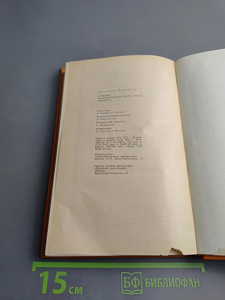 Амето. Фьяметта