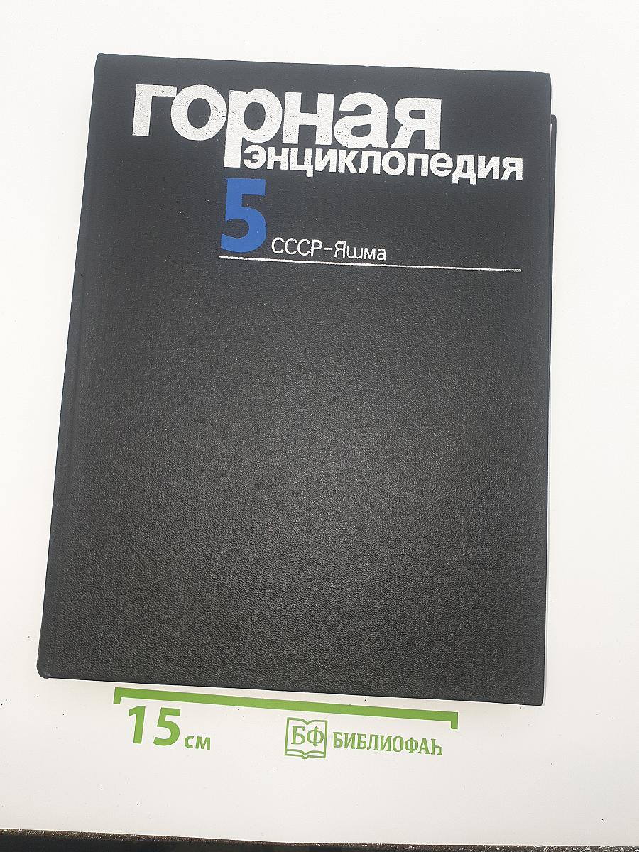 Горная энциклопедия. Том 5. СССР-Яшма