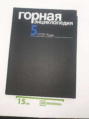 Горная энциклопедия. Том 5. СССР-Яшма