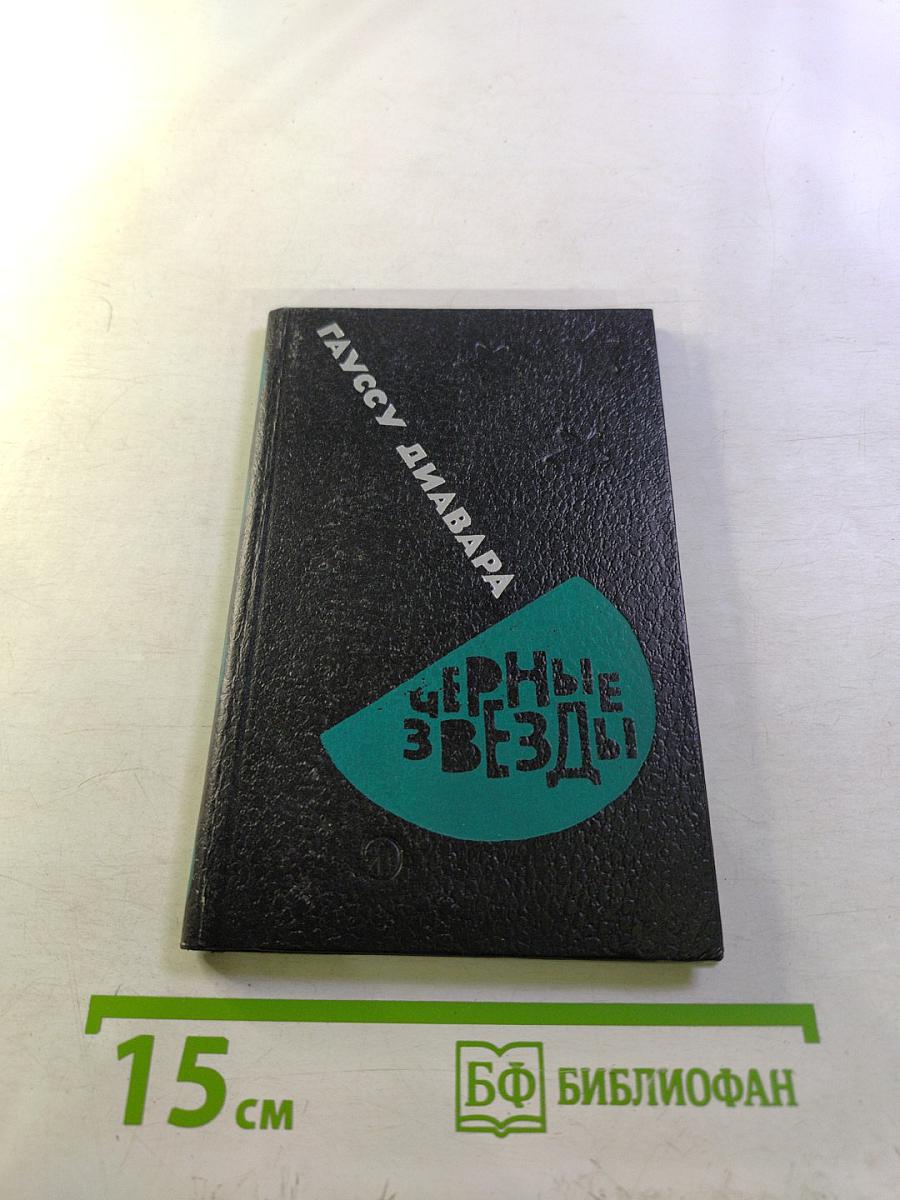 Черные звезды. Стихи