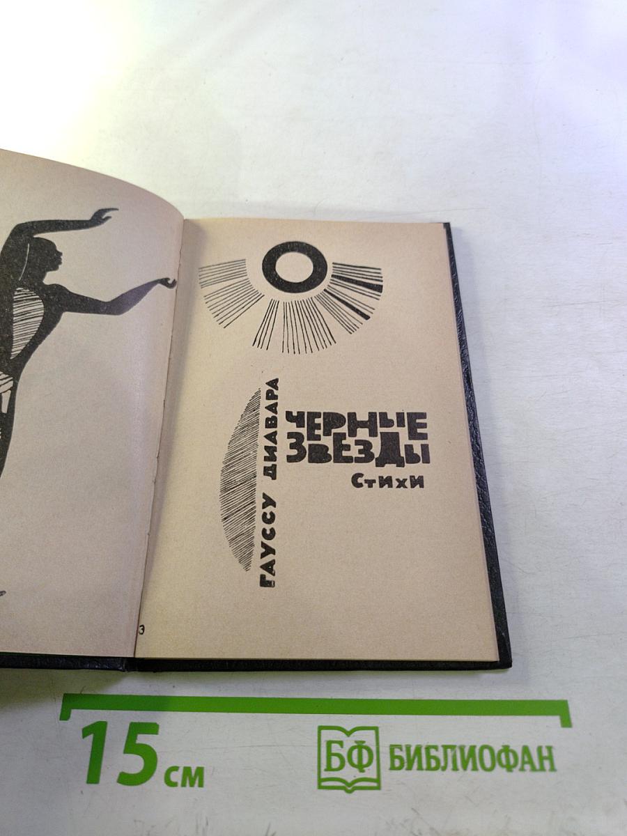 Черные звезды. Стихи