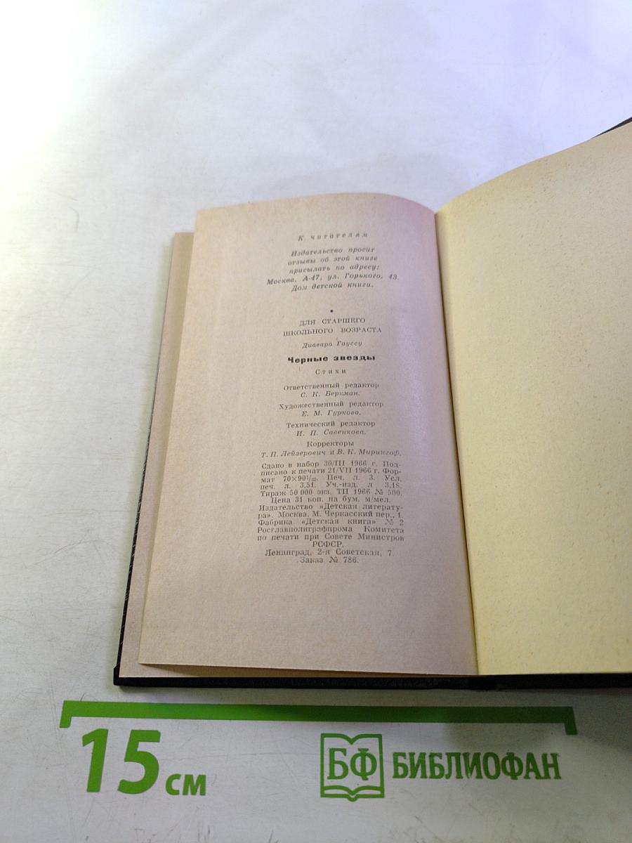 Черные звезды. Стихи