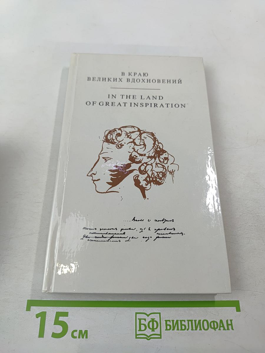 В краю великих вдохновений. Прогулки по Пушкинскому заповеднику