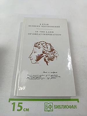 В краю великих вдохновений. Прогулки по Пушкинскому заповеднику