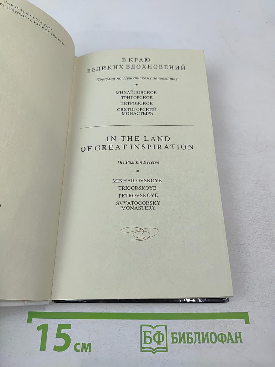 В краю великих вдохновений. Прогулки по Пушкинскому заповеднику