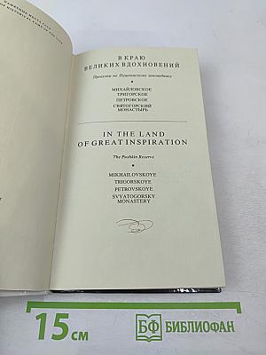 В краю великих вдохновений. Прогулки по Пушкинскому заповеднику