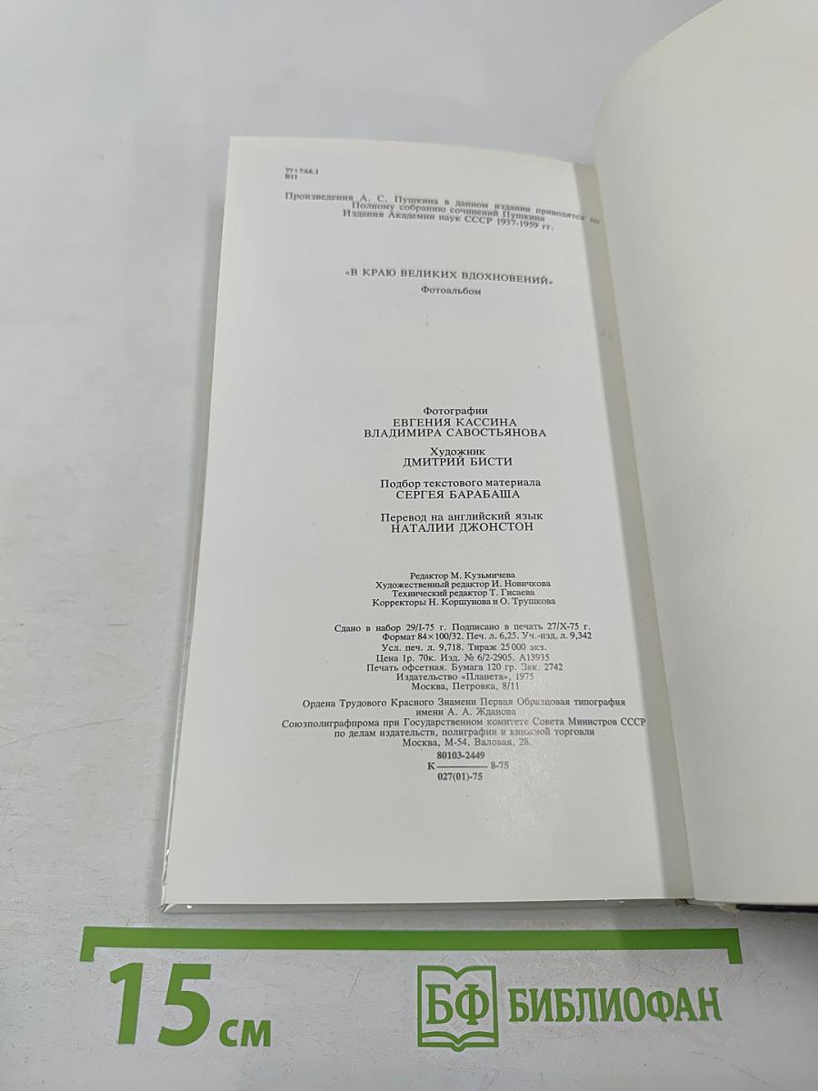 В краю великих вдохновений. Прогулки по Пушкинскому заповеднику