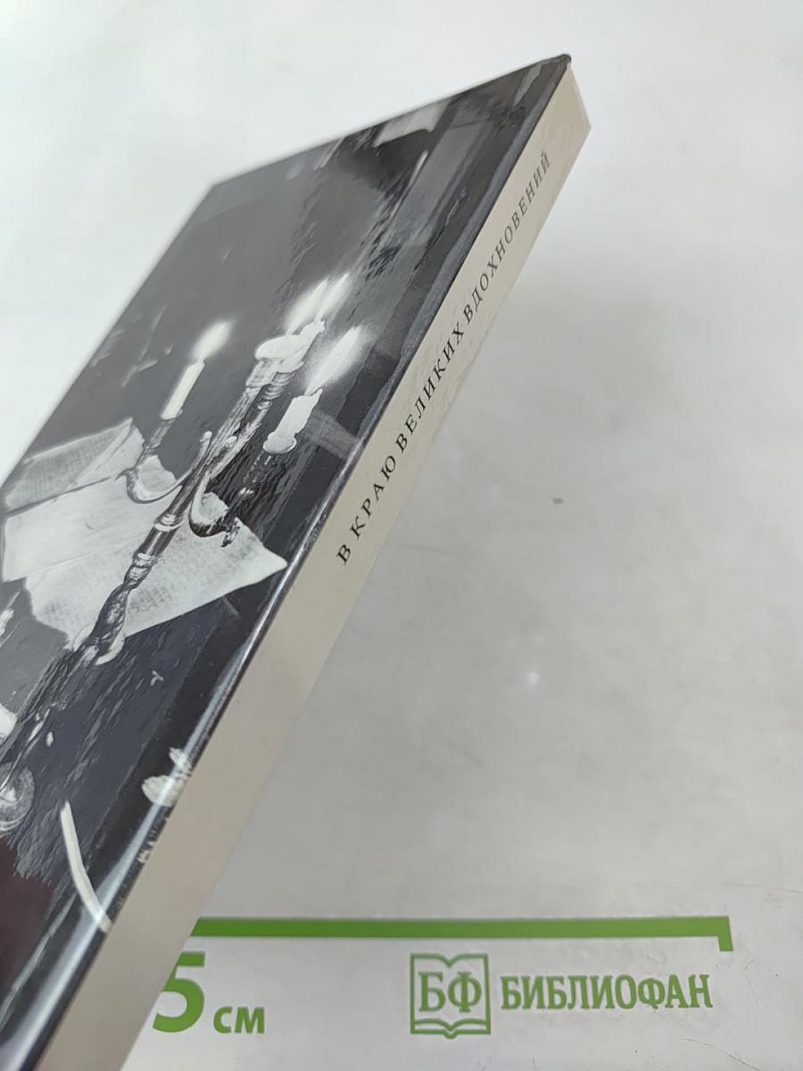 В краю великих вдохновений. Прогулки по Пушкинскому заповеднику