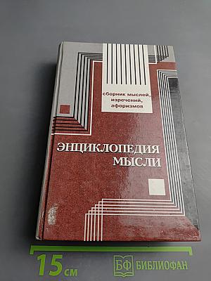 Энциклопедия мысли