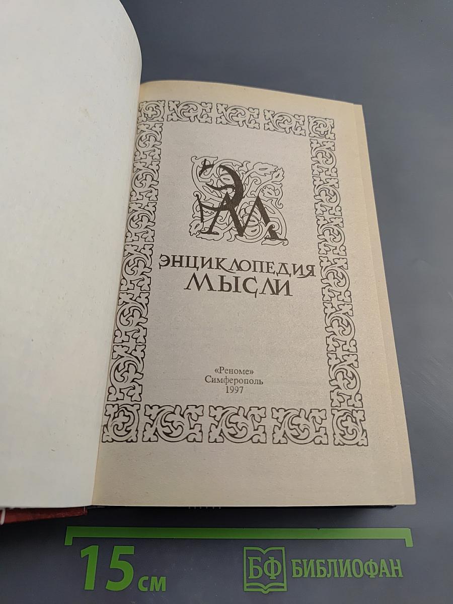 Энциклопедия мысли
