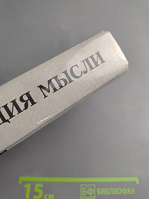 Энциклопедия мысли