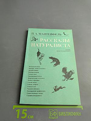 Рассказы натуралиста
