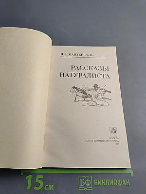 Рассказы натуралиста