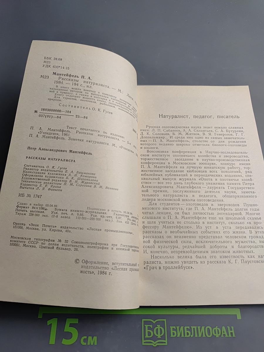 Рассказы натуралиста