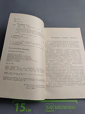 Рассказы натуралиста