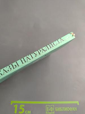 Рассказы натуралиста